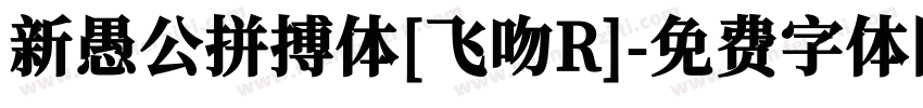 新愚公拼搏体[飞吻R]字体转换